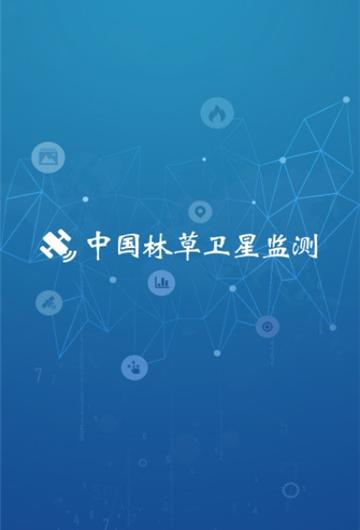林草卫星监测截图1