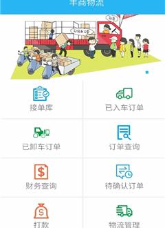 丰商物流版截图1