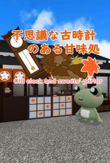 逃脱游戏老钟和甜点客厅截图2