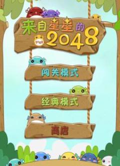 星星的2048截图2