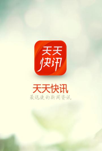 天天快讯截图3