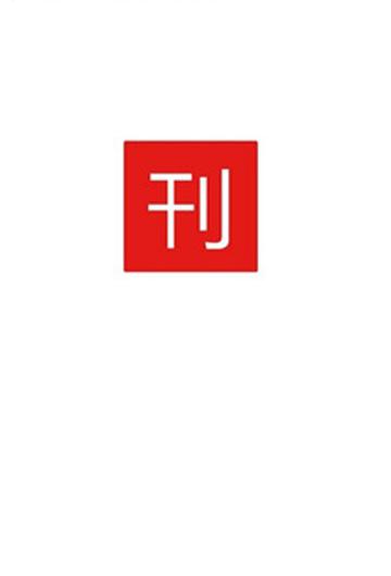 学术大全截图2