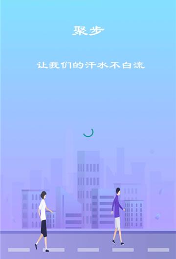 聚步