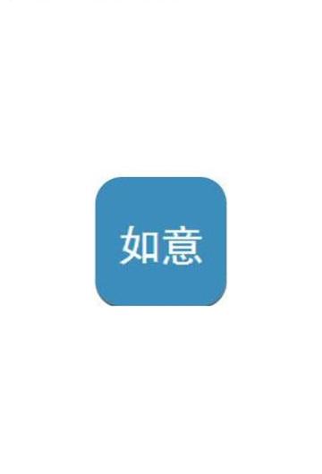 如意接单截图3