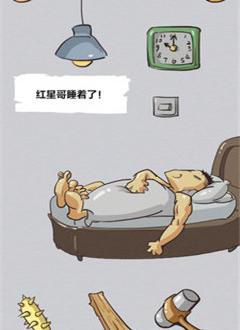 史上最顽皮的游戏截图1