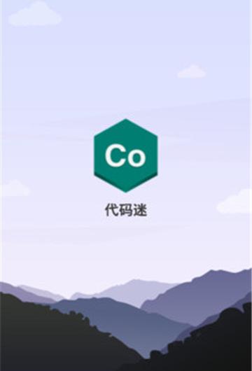 co代码迷截图2