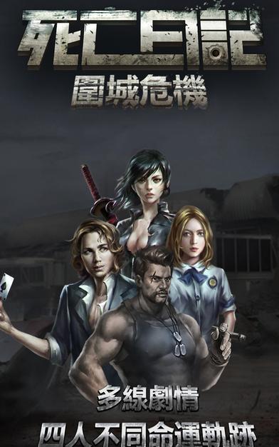 死亡日记围城危机截图4