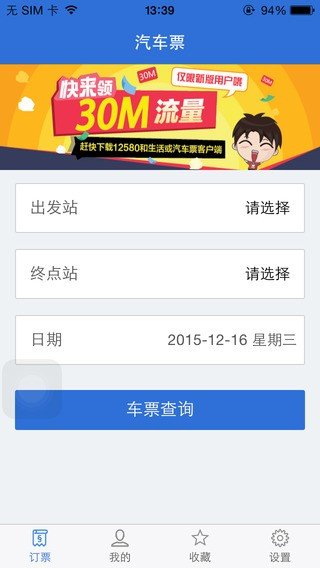 江苏汽车票app截图1