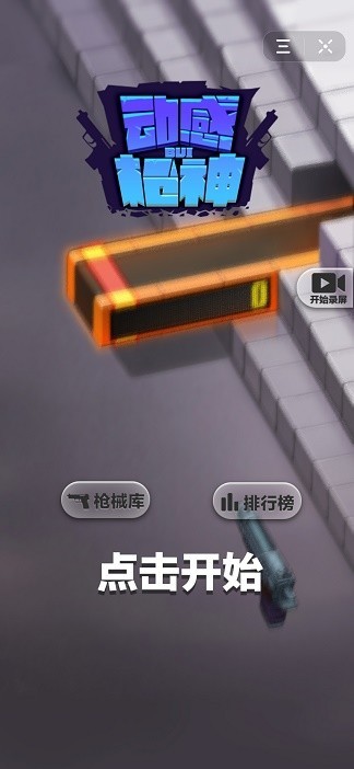 动感枪神截图1