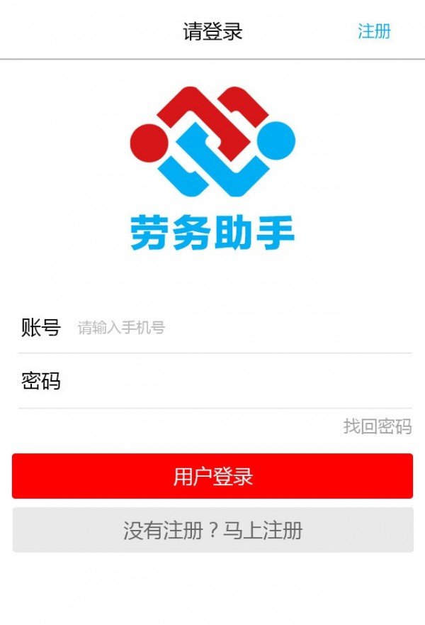 劳务助手截图1
