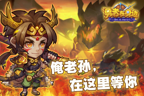 勇者在身边九游版截图1