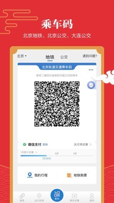 北京地铁易通行截图2