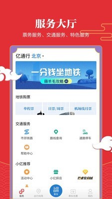 北京地铁易通行截图3