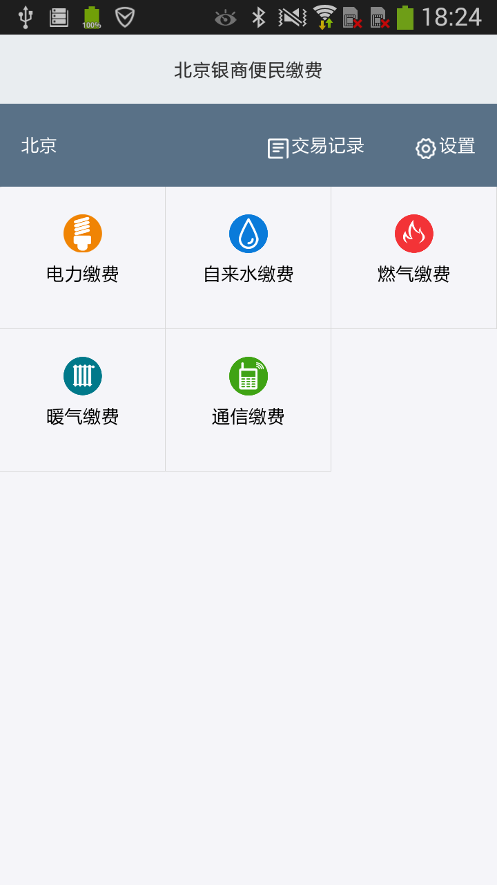 北京银商便民缴费下载_北京银商便民缴费正式版下载-1