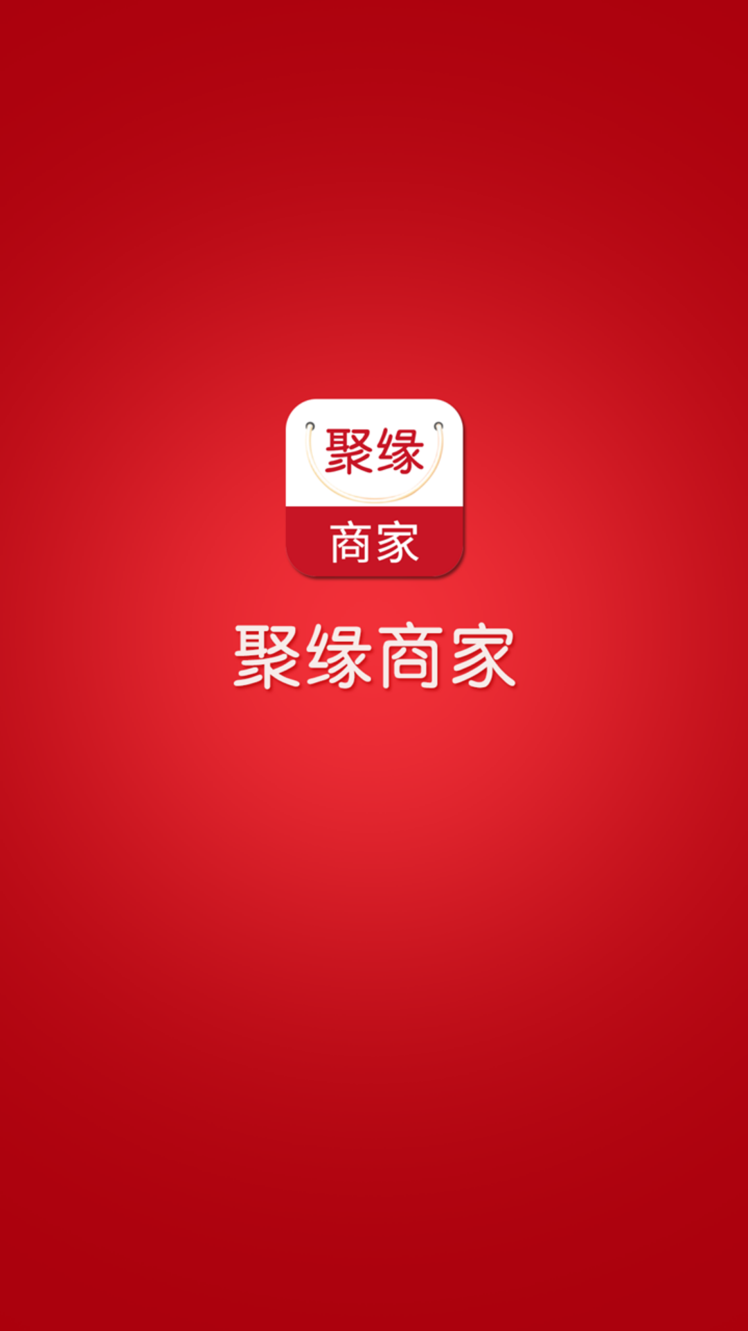聚缘商家截图4