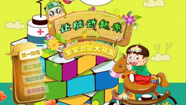 幼儿智力锻炼截图1
