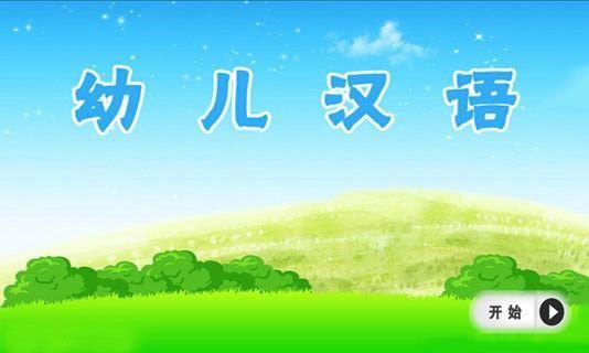 幼儿汉语下载_幼儿汉语最新版下载-0