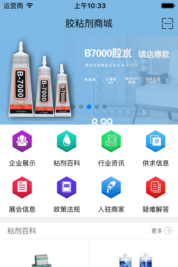 胶粘剂商城-01
