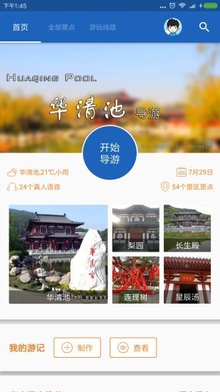 华清池导游截图1