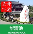 华清池导游
