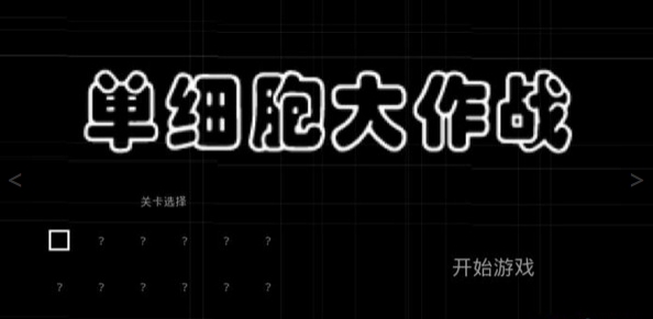 单细胞大作战monad截图1