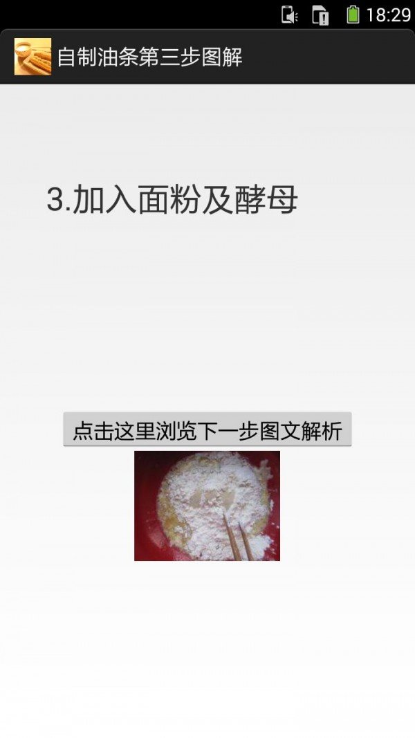 自制油条的做法图解截图2