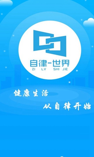 自律世界