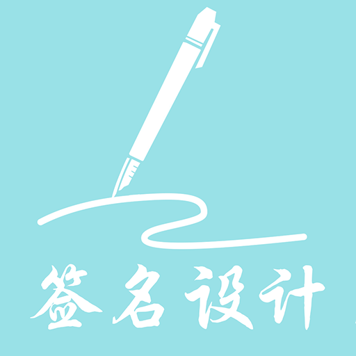 艺术签名大全