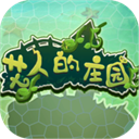 艾人的庄园安卓版