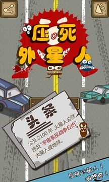 压死外星人截图2