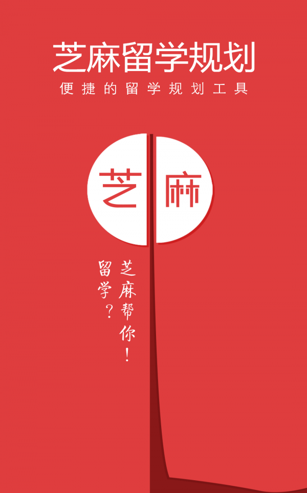 芝麻留学规划截图4