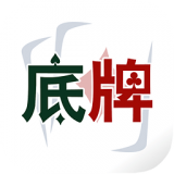 底牌