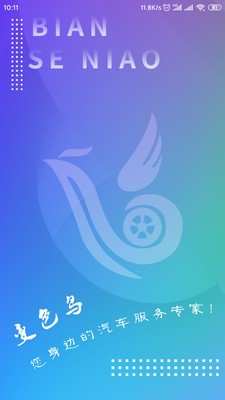 变色鸟养车截图1