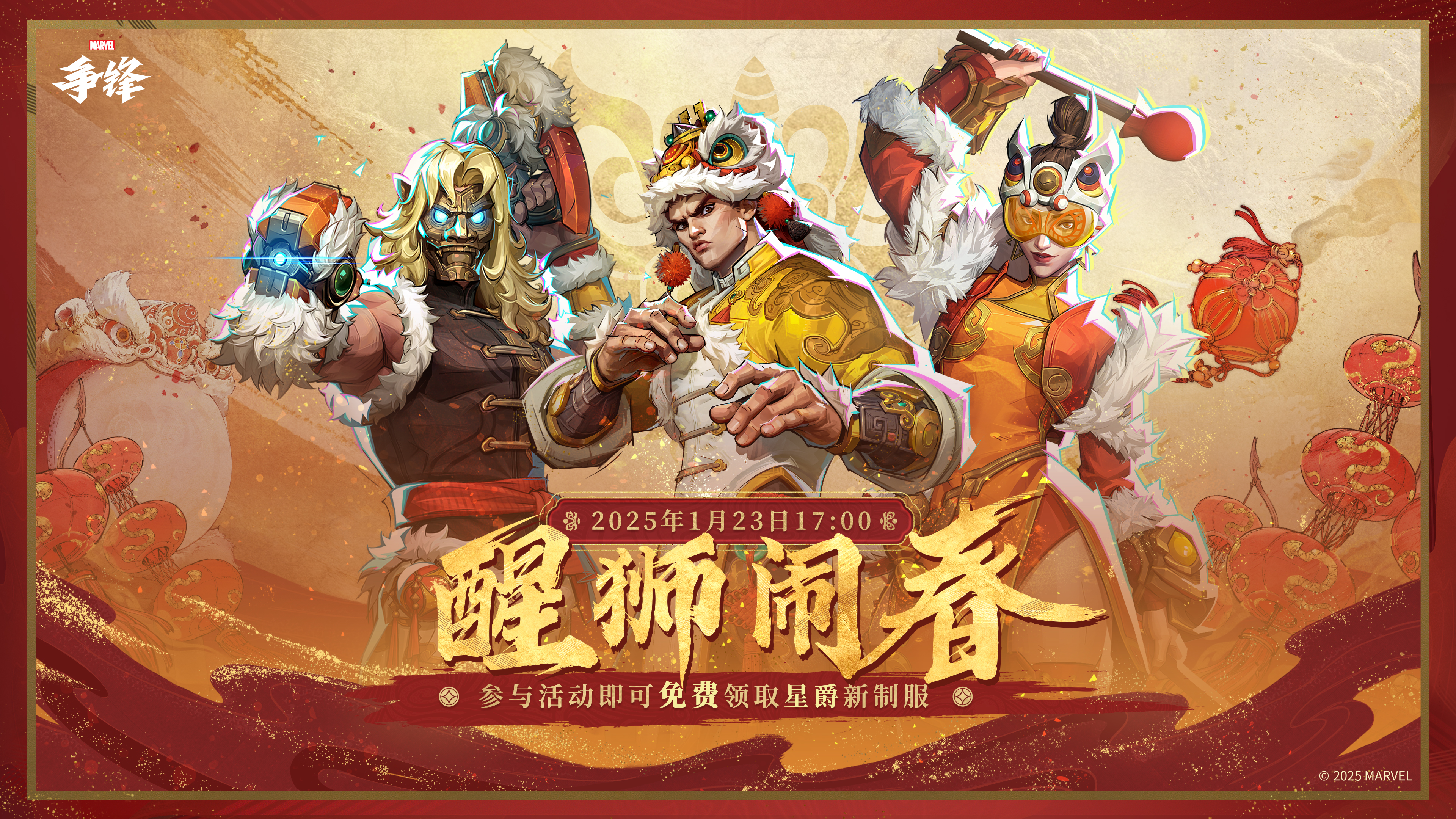 《漫威争锋》&ldquo;醒狮闹春&rdquo;春节主题活动即将重磅上线