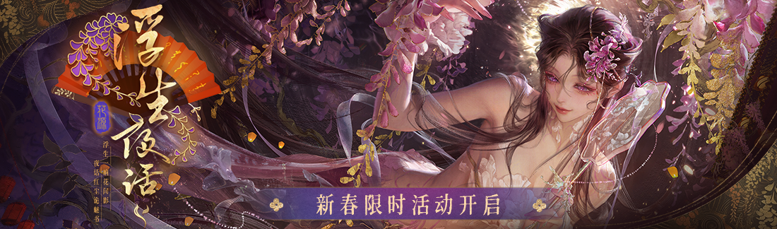 《无期迷途》&ldquo;浮生夜话&rdquo;新春限时活动今日开启