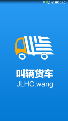 叫辆货车司机版截图1