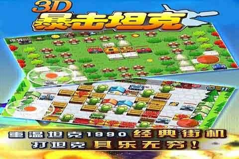 3d暴击坦克截图4