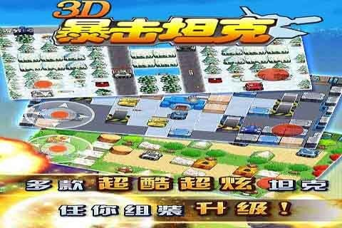 3d暴击坦克截图1