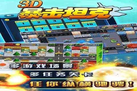 3d暴击坦克截图2
