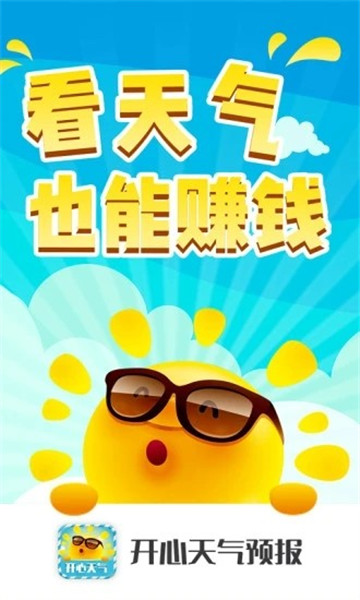 开心天气预报红包版截图3