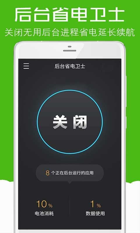 后台省电卫士下载_后台省电卫士ios版下载-0
