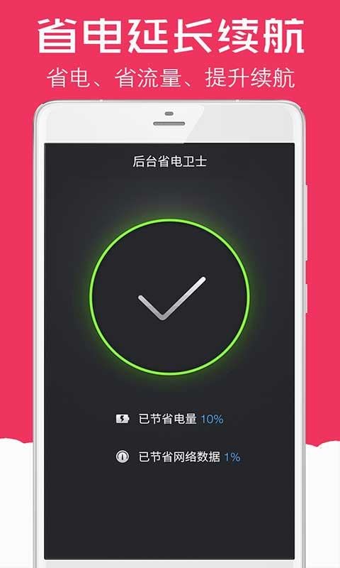 后台省电卫士下载_后台省电卫士ios版下载-1