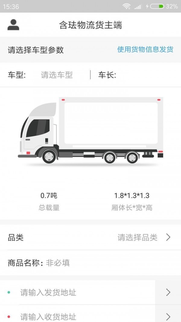 含珐物流货主端截图3