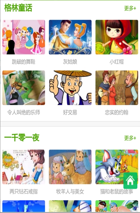 听我讲故事截图3