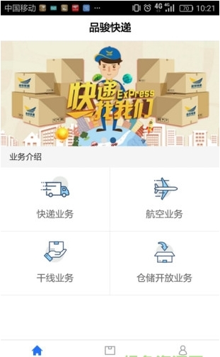 品骏快递截图3