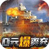 荣耀舰队无限版