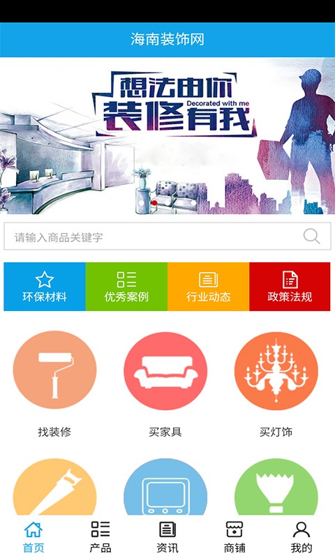 海南室内装饰网下载_海南室内装饰网官方版下载-1