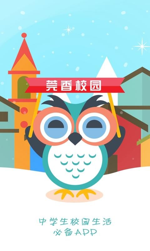 莞香校园截图2