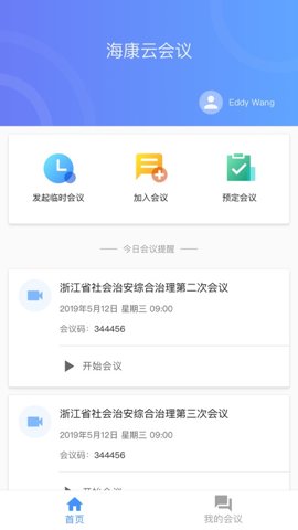 海康云会议截图2