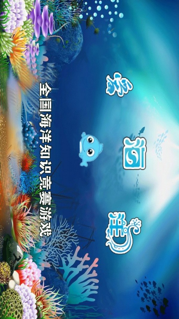 海洋食物链截图2